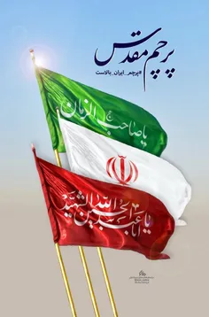 پرچم ایران اسلامی بالاست 