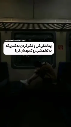 ولی من هنوزم با فکر کسی خواب میرم ک اصن منو یادش نی!🖤🍾