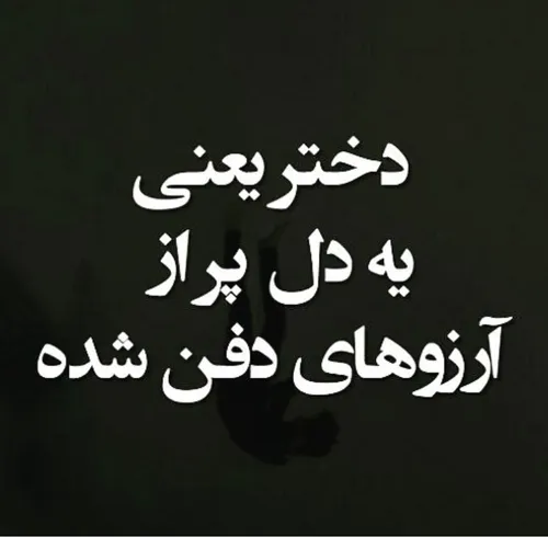 یه دل پر آرزوهای دفن شده 😑