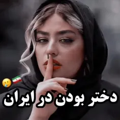 دختر بودن تو ایران...