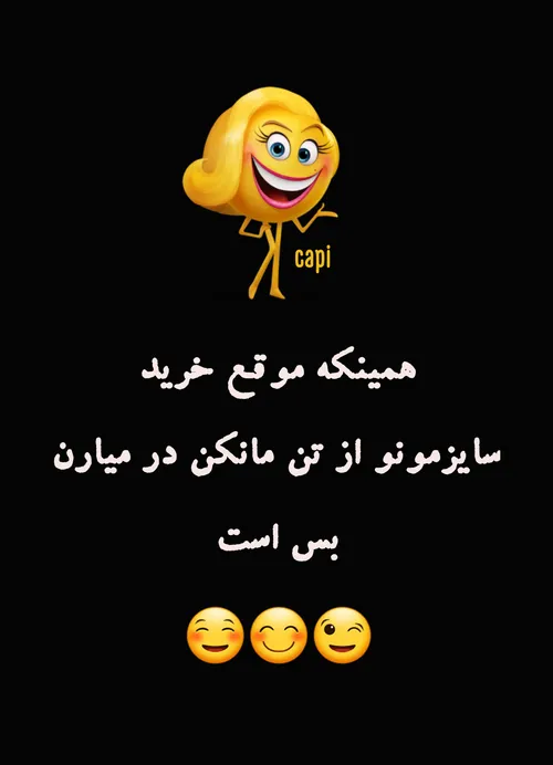 بیا دیگه هی نگین چرا علیه دخترا پست میزاری😂