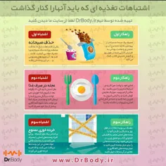 اشتباهات تغذیه ک باید آنها را کنار گذاشت