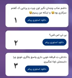 ۱ = حله گل 😂 بابا  آخه من ی اخلاق تخمی دارم عذاب وجدان کو