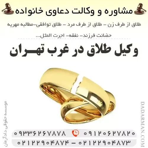 وکیل طلاق در غرب تهران