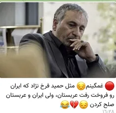 🔴 غمگینم😔 مثل حمید فرخ نژاد که ایران رو فروخت رفت عربستان