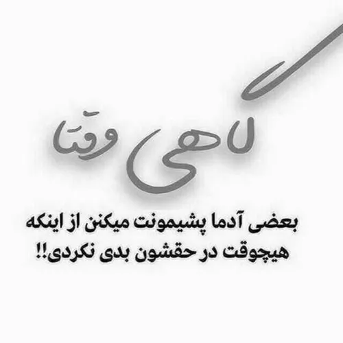 ای کاش بد بودم ولی بدی تو ذاتم نیس