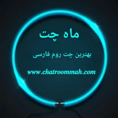 ماه چت بهترین چت روم آنلاین فارسی