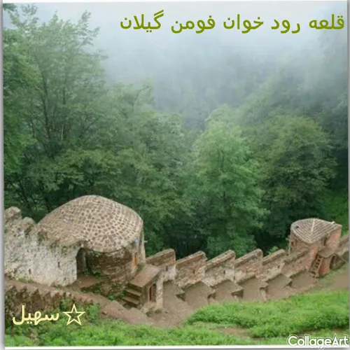 قلعه رودخان شهرستان فومن در استان گیلان