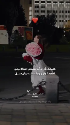 اعتماد نکنید دختراااا!🤌🏻😉