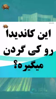 گردن میگیری..... 