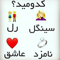 چالش اعلام وضعیت 😅
آی ام سینگل😍