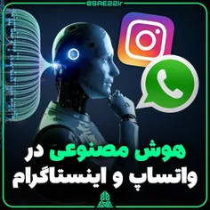 هوش مصنوعی واتساپ و اینستاگرام آمد 