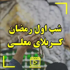 شب اول رمضان کربلای معلی 