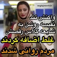 نگین جنوب:دانلود فایل صورتی واکنش نفیسه روشن بازیگر زن ای