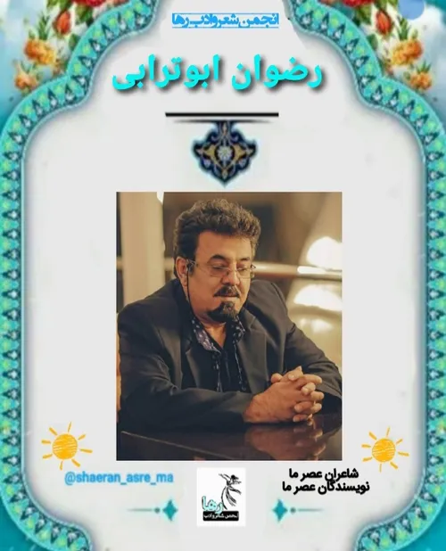 رضوان ابوترابی شاعر ایرانی