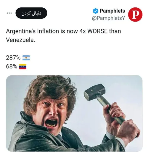 👆تورم آرژانتین با خاویر مایلی یهودی غربگرا، چهار برابر ون
