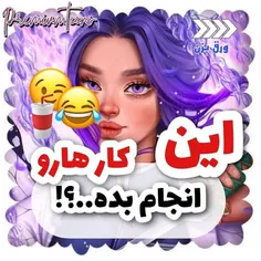 کرم‌ریزی😹🥴🤦‍♀️