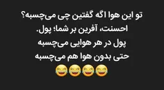 تو این هوا چی میچسبه؟😂