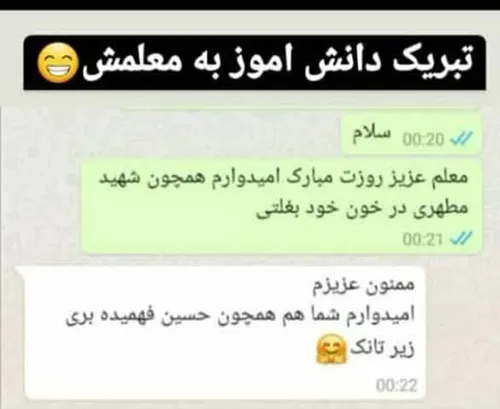 مثلا روز معلم رو اینجوری تبریک بگی 😂