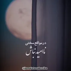 ⭐🤲عزیزانم درموقع سختی نا امید نباشید خدایی هم هست 🤲⭐