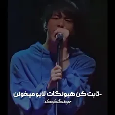 ثابت کردن به روش جونگکوک😂