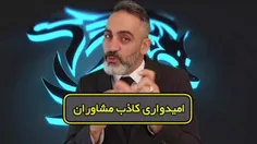 امیدواری کاذب مشاوران 