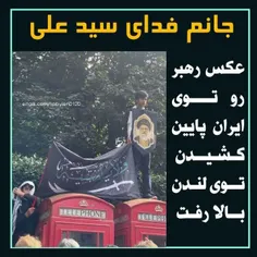♦️عکس رهبر رو توی ایران پایین کشیدن، توی لندن بالا رفت:)
