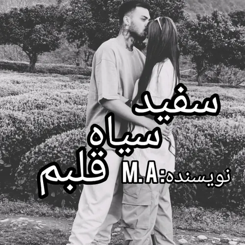 {سیاه سفید قلبم}