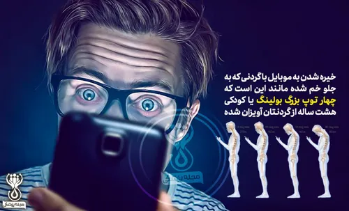 اگه مدام گوشی دستتونه حتما حتما سرتونو بااالا بگیرین !📱