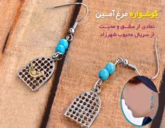 گوشواره مرغ آمین
