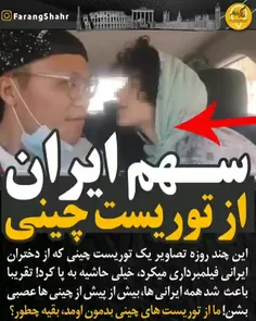 سهم ایران از توریست چینی❗🤯🇨🇳