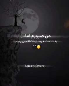 من صبورم دما...!