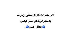 #با_سند_2030_تا_تمدنی_زنازاده
با سخنرانی دکتر حسن عباسی