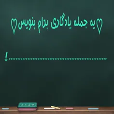 یه جمله یادگاری برام بنویسید ...