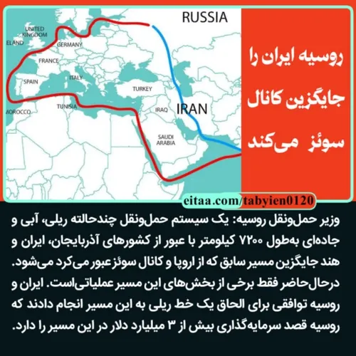 ⭕️ روسیه ایران را جایگزین کانال سوئز می کند