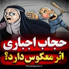 حجاب‌اجباری اثر معکوس دارد 
و زنان را بدحجاب‌تر کرده‌!‌ 
️رضاخان نتونست به زور کسی را بی‌حجاب کنه ، شما هم نمیتونید به زور گشت‌ارشاد زنان را با حجاب کنید‌ 