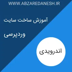 برنامه اندرویدی آموزش ساخت سایت کامل