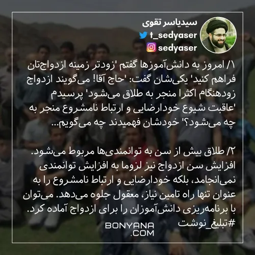 ۱/ امروز به دانش آموزها گفتم ‘زودتر زمینه ازدواج تان فراه