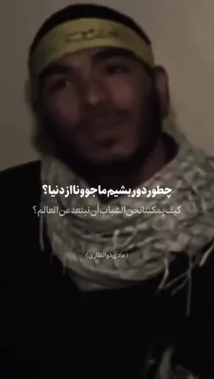 چطور دور بشیم ما جوونا از دنیا؟