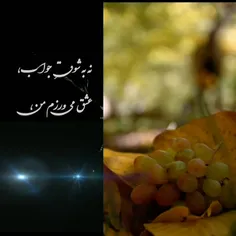 🌱🍒نه به شوقِ جواب، عشق می‌ورزم من،