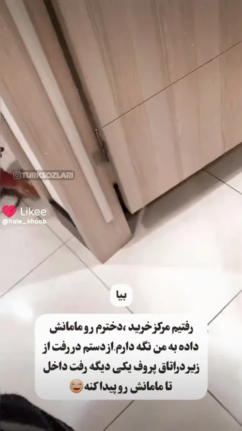 بچه رو با باباش تنها نذارین🤣🤣🤣