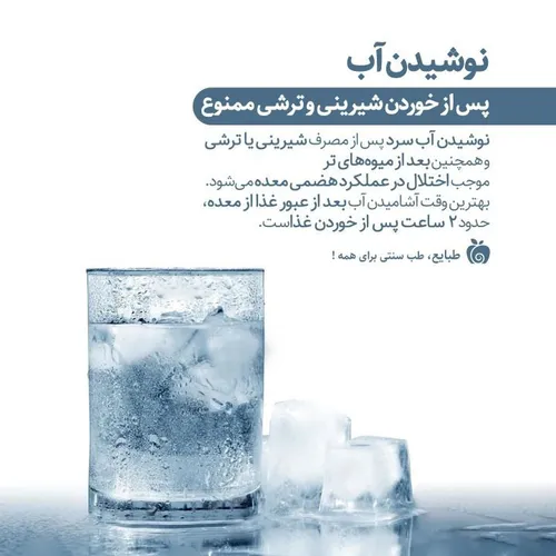 نوشیدن آب پس از خوردن شیرینی و ترشی ممنوع ! نوشیدن آب سرد