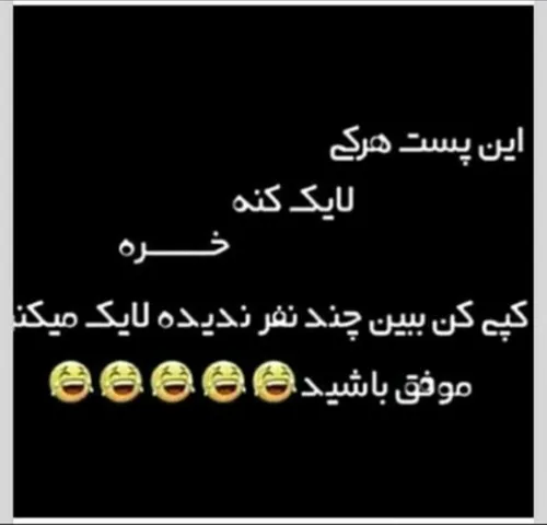 هر کی لایک کنهـ خرهـ😐😂