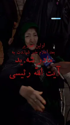 ⚫️ اولین تصویر مادر شهید #رئیسی بعد از شهادت ایشان 😭