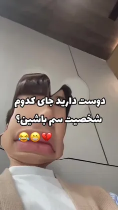 کدوم؟ 😂