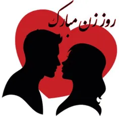 #‌روز.زن.پیشاپیش.مبارک