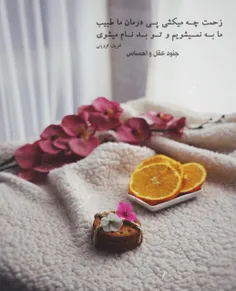 زحمت چه میڪشی پی درمان ما طبیب