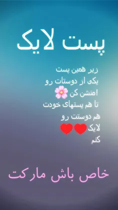 پست لایک 
