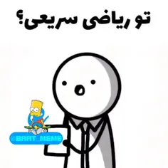 تو ریاضی سریعی! 😂