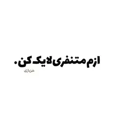 لایک کنید 